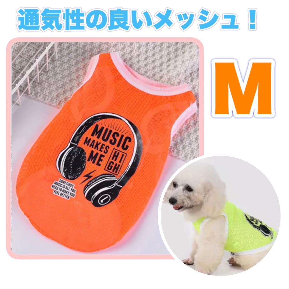 犬服 夏 タンクトップ メッシュ Mサイズ かわいい ヘッドホン シャツ 小型犬ペット服 オレンジ スポーティ_画像1