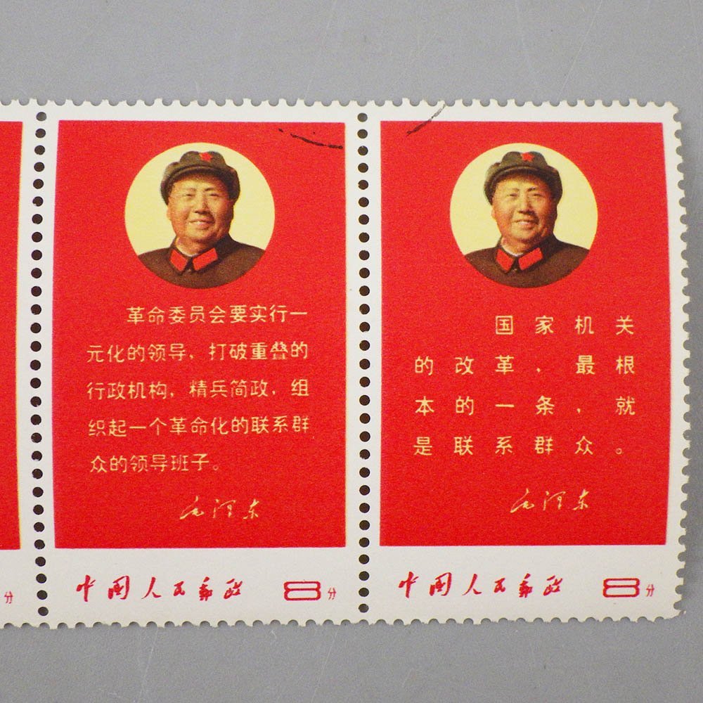 1円～ 中国切手 文10 「毛主席の最新指示」 5種完 消印付き ヒンジ跡