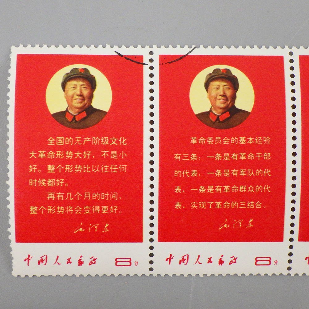 1円～ 中国切手 文10 「毛主席の最新指示」 5種完 消印付き ヒンジ跡