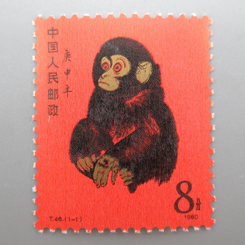 1円~ 未使用 中国切手 T46 年賀切手 申 赤猿 1980年 ヒンジ跡なし