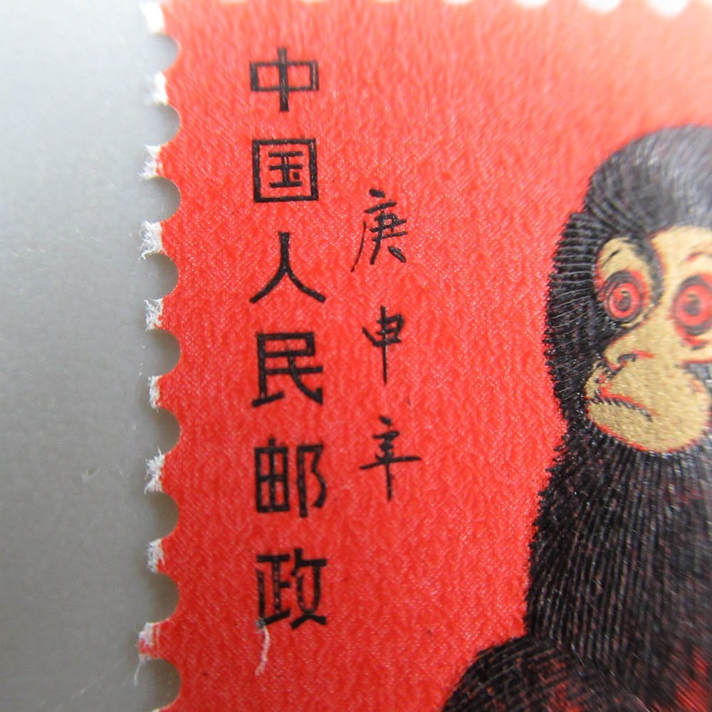1円~ 未使用 中国切手 T46 年賀切手 申 赤猿 1980年 ヒンジ跡なし