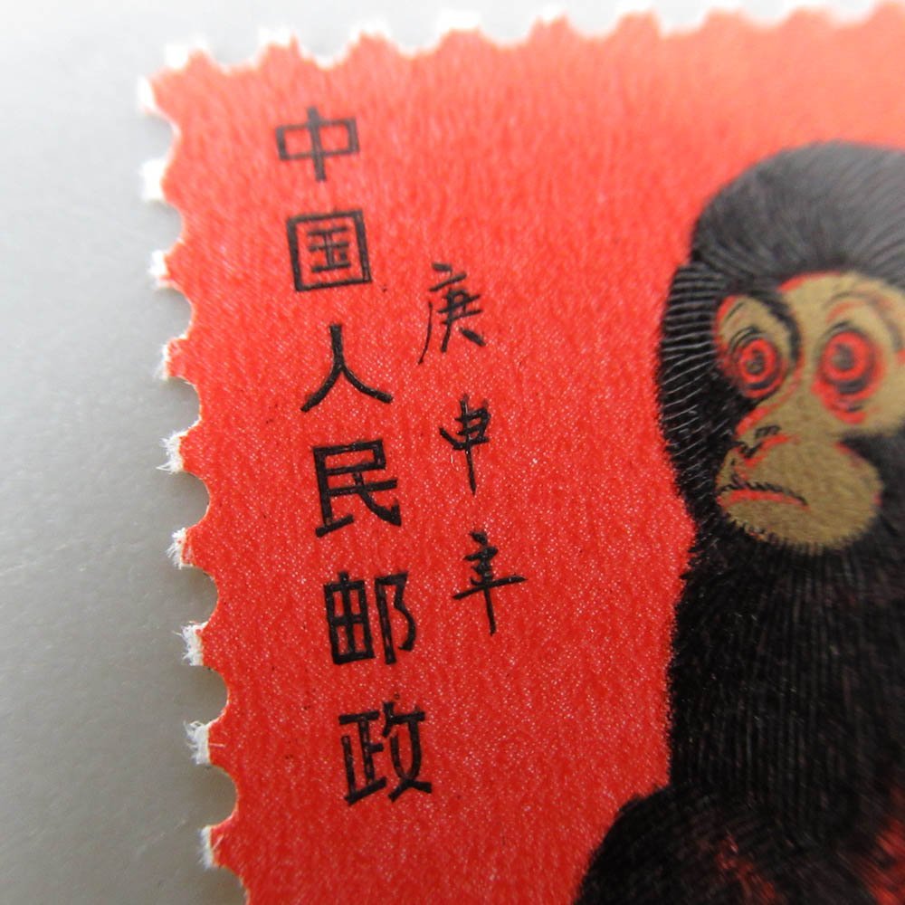 1円～ 未使用 中国切手 T46 年賀切手 申 赤猿 1980年 ヒンジ跡なし