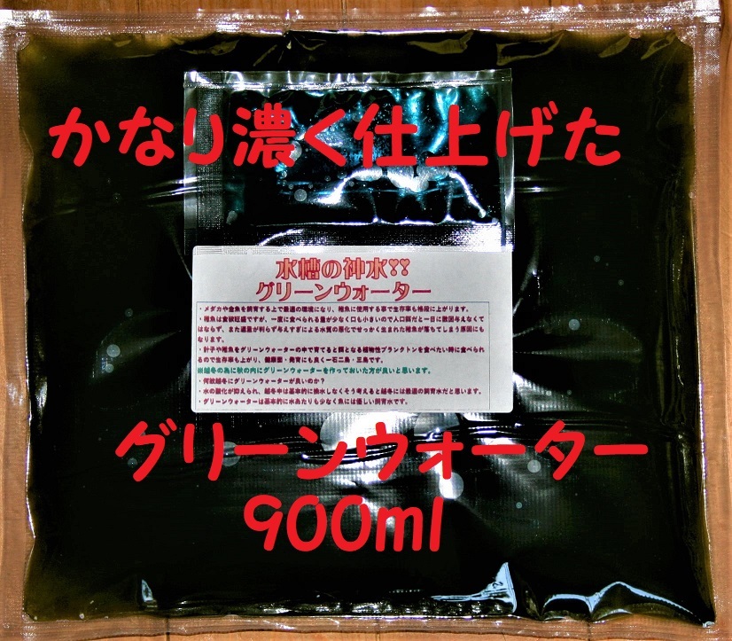 ★【送料無料】通季に必需★水槽の神水★凄く濃く仕上げたグリーンウォーター培養セット★900ml（培養液肥20ｍｌ付）★メダカ針子・稚魚_画像2