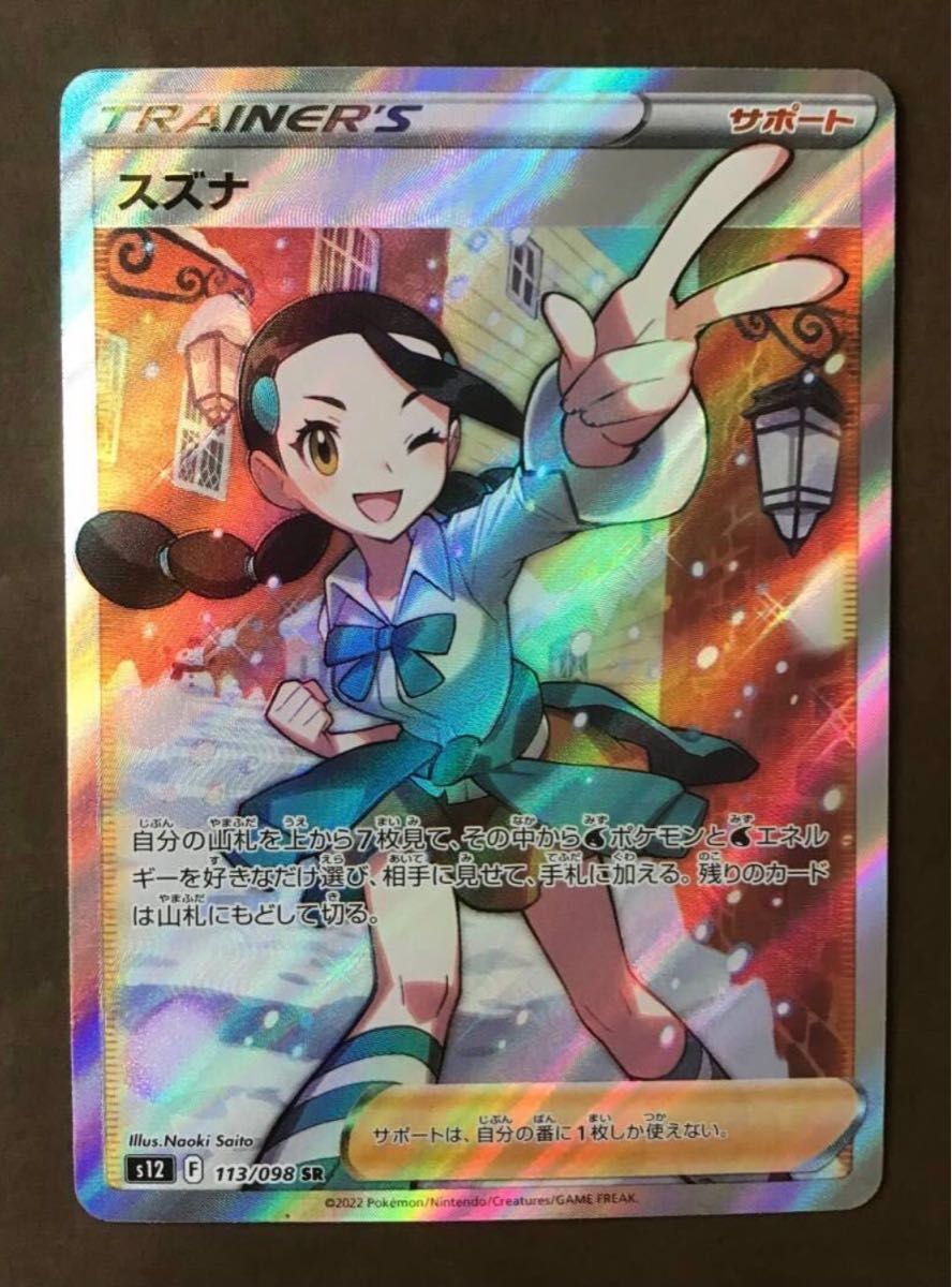 ポケモンカードゲーム スズナ SR 113/098 パラダイムトリガー|PayPay