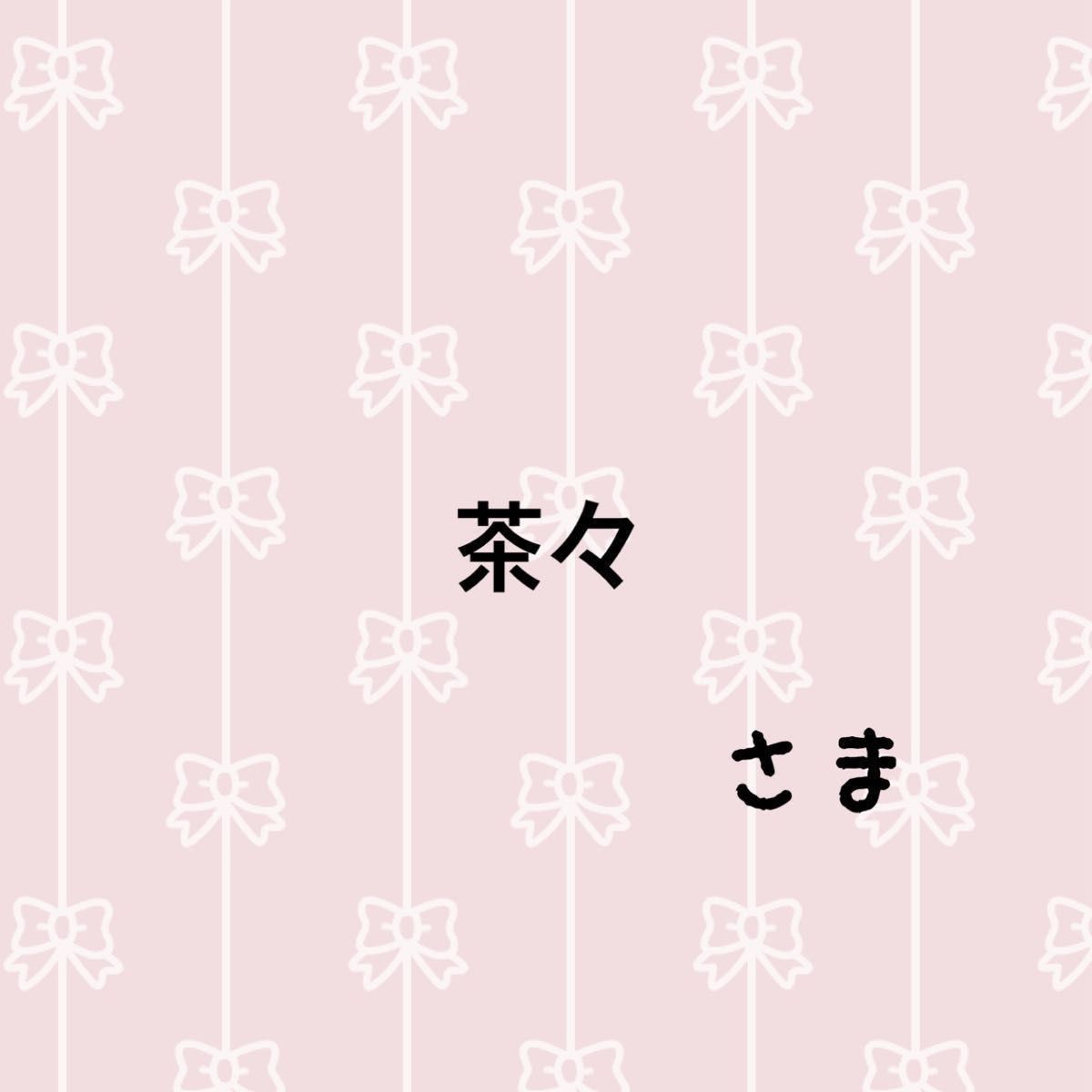 茶々様専用ページ