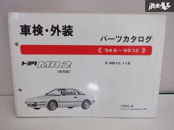 レア品！ TOYOTA トヨタ純正 車検 外装 パーツカタログ AW10 AW11 MR2 MR-2 84/6-89/12 説明書 リスト 本 棚E1A_画像1