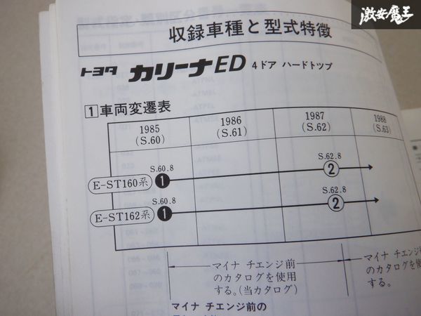 レア品！ TOYOTA トヨタ純正 車検 外装 パーツカタログ ST160 ST162 カリーナED 85/8-87/8 説明書 リスト 本 棚E1B_画像9