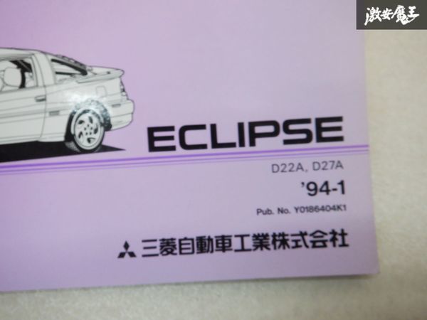 レア 希少品！ 三菱純正 パーツ 主要部品カタログ D22A D27A エクリプス ECLIPSE 94/01 説明書 リスト 本 棚E1Cの画像3