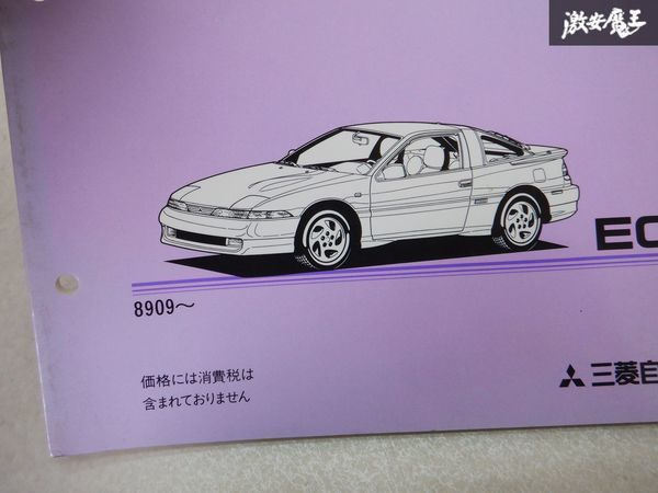  rare goods! Mitsubishi original parts main parts catalog D22A D27A Eclipse ECLIPSE 92/10 instructions list bookcase E1C