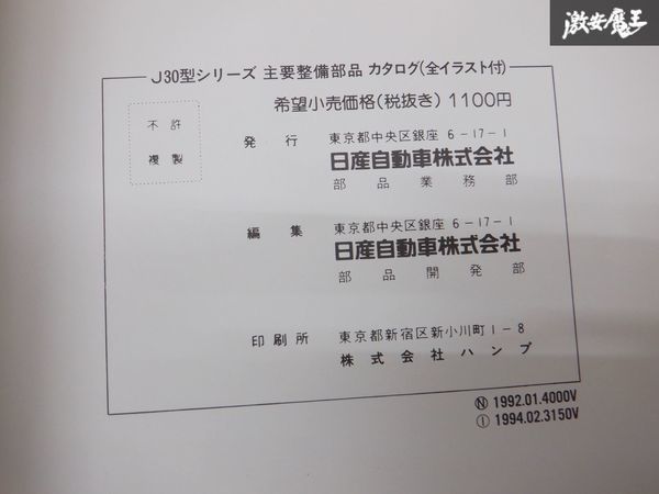 レア 希少品！ NISSAN 日産純正 パーツ 主要整備 部品カタログ J30 マキシマ 88- 説明書 リスト 本 棚E1D_画像5