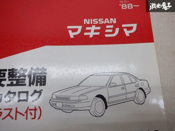  редкость редкий товар! NISSAN Nissan оригинальный детали главный обслуживание детали каталог J30 Maxima 88- инструкция список книжный шкаф E1D
