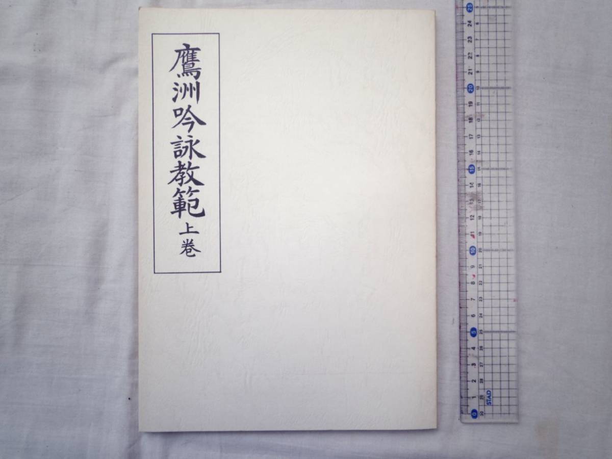 0025939 鷹洲吟詠教範 上巻 芦馬鷹洲 日本習字教育連盟 昭和46年_画像1