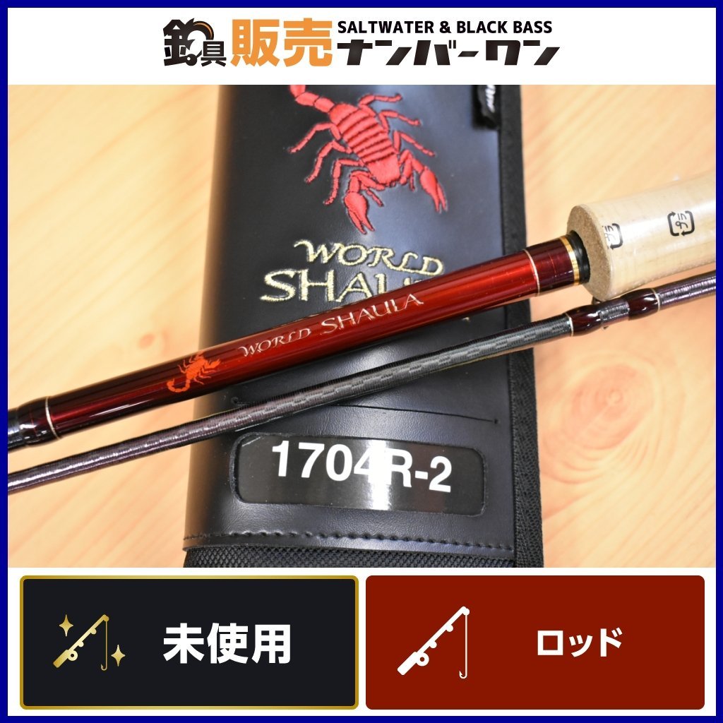 未使用品☆】シマノ ワールドシャウラ 1704R-2 SHIMANO WORLD SHAULA 2
