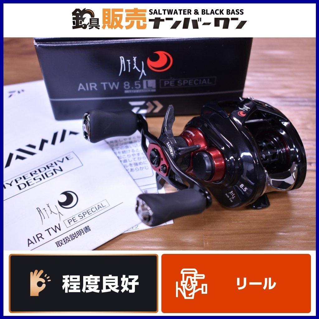 程度良好品☆】ダイワ 月下美人 AIR TW 8.5 L PEスペシャル ベイト