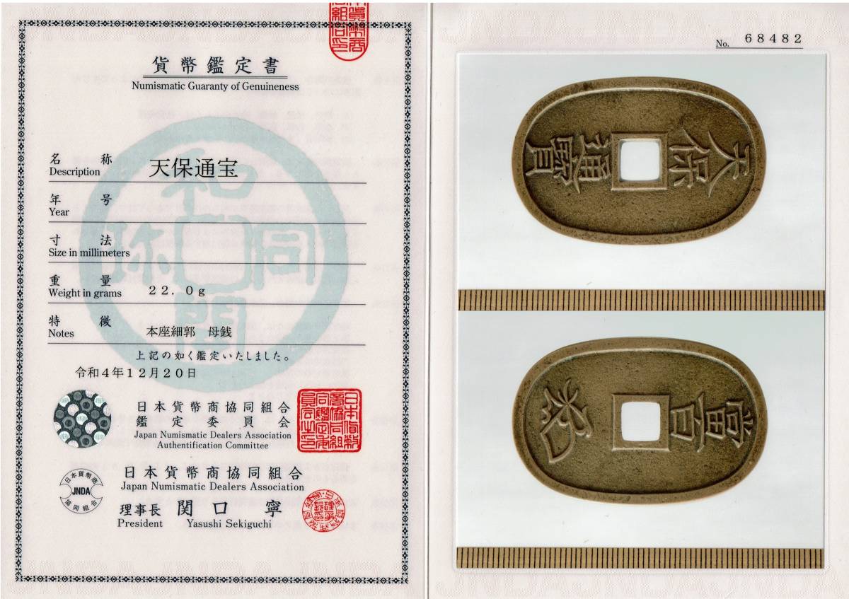 母銭 天保通宝 本座細郭 組合鑑定書付 美品 古銭 穴銭 母銭 天保通宝 本座細郭 組合鑑定書付 美品 古銭 穴銭