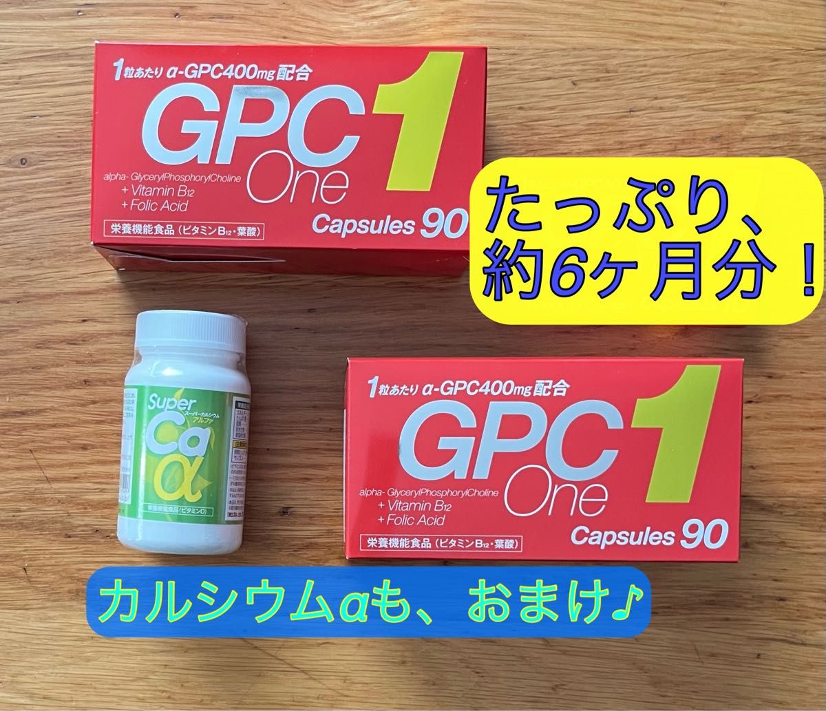 GPC1 約6ヶ月分 180粒(90粒×2箱)スーパーカルシウムα180粒(1本