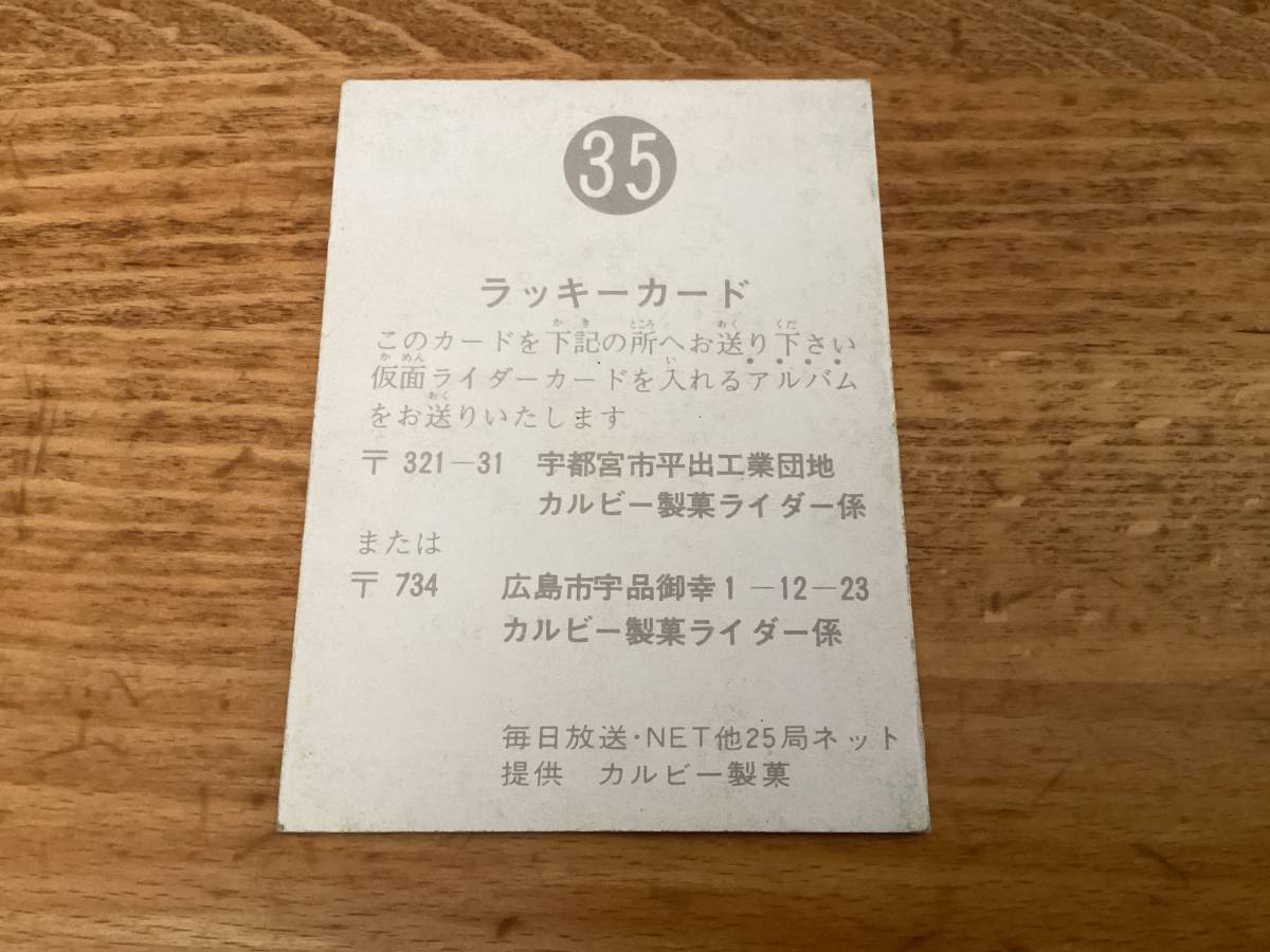 良品 ラッキーカード 旧カルビー 仮面ライダーカード No.35 ゴシック