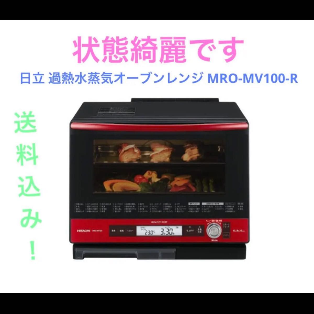 日立HITACHI 過熱水蒸気オーブンレンジMRO-MV100 - 電子レンジ