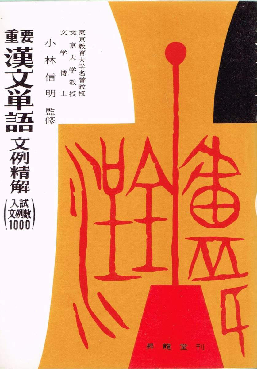 大人気新作 重要 漢文単語文例精解 入試文例数1000 小林信明 監修 昇龍