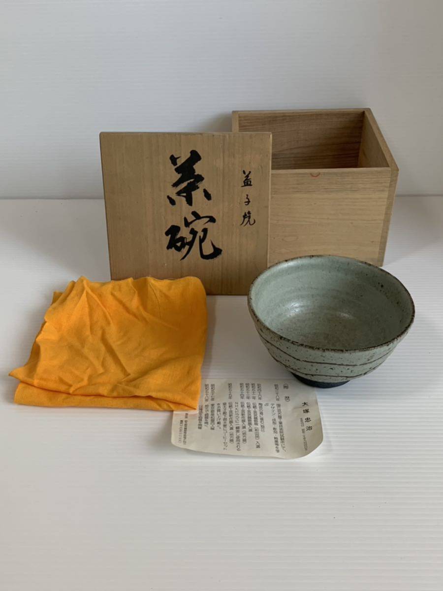 B112 未使用 共箱共布 益子焼 大塚忠治作 茶碗 茶道具(益子 B112 未使用 共箱共布 益子焼 大塚忠治作 茶碗 茶道具(益子