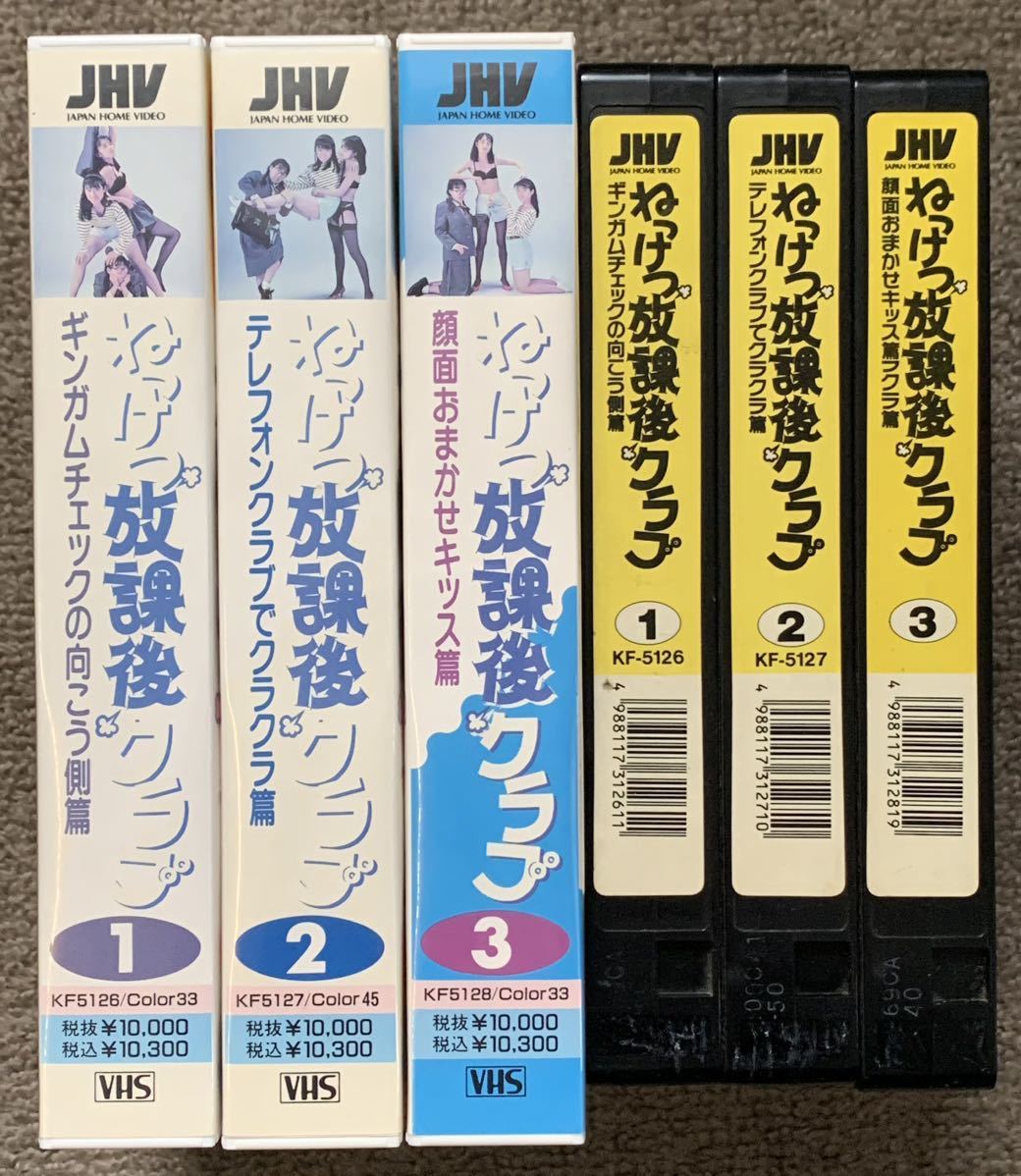 VHS ねっけつ放課後クラブ 全3巻セット 未DVD化 実写 昭和レトロ VHS ねっけつ放課後クラブ 全3巻セット 未DVD化 実写 昭和レトロ