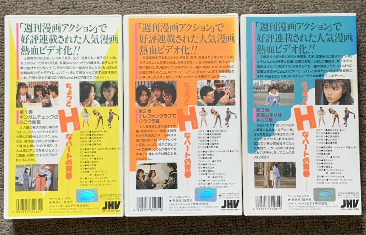 VHS ねっけつ放課後クラブ 全3巻セット 未DVD化 実写 昭和レトロ