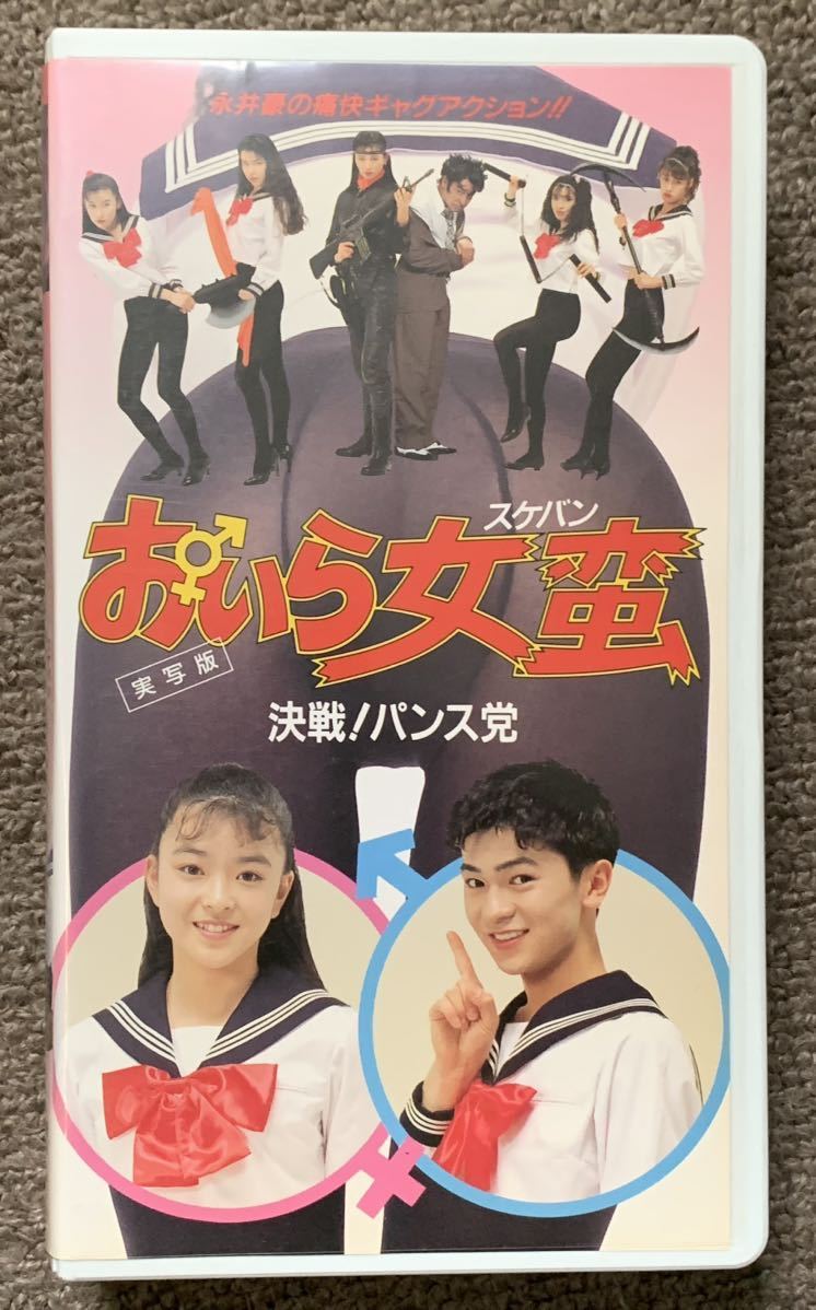 レア【プ】 VHS おいら女蛮 スケバン 決戦！パンス党 実写版 永井豪 未