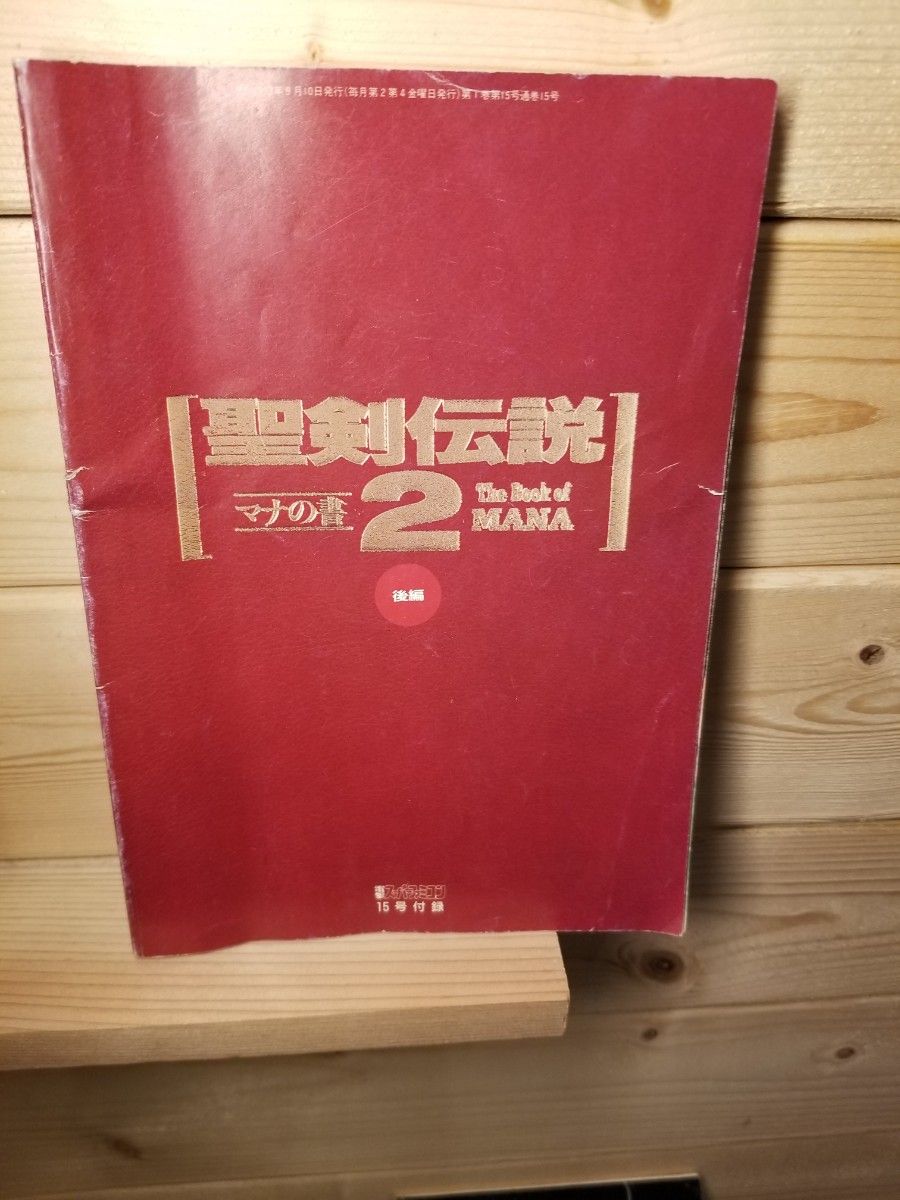 SFC　スーパーファミコン　聖剣伝説2、3　攻略本まとめ売り　中古品