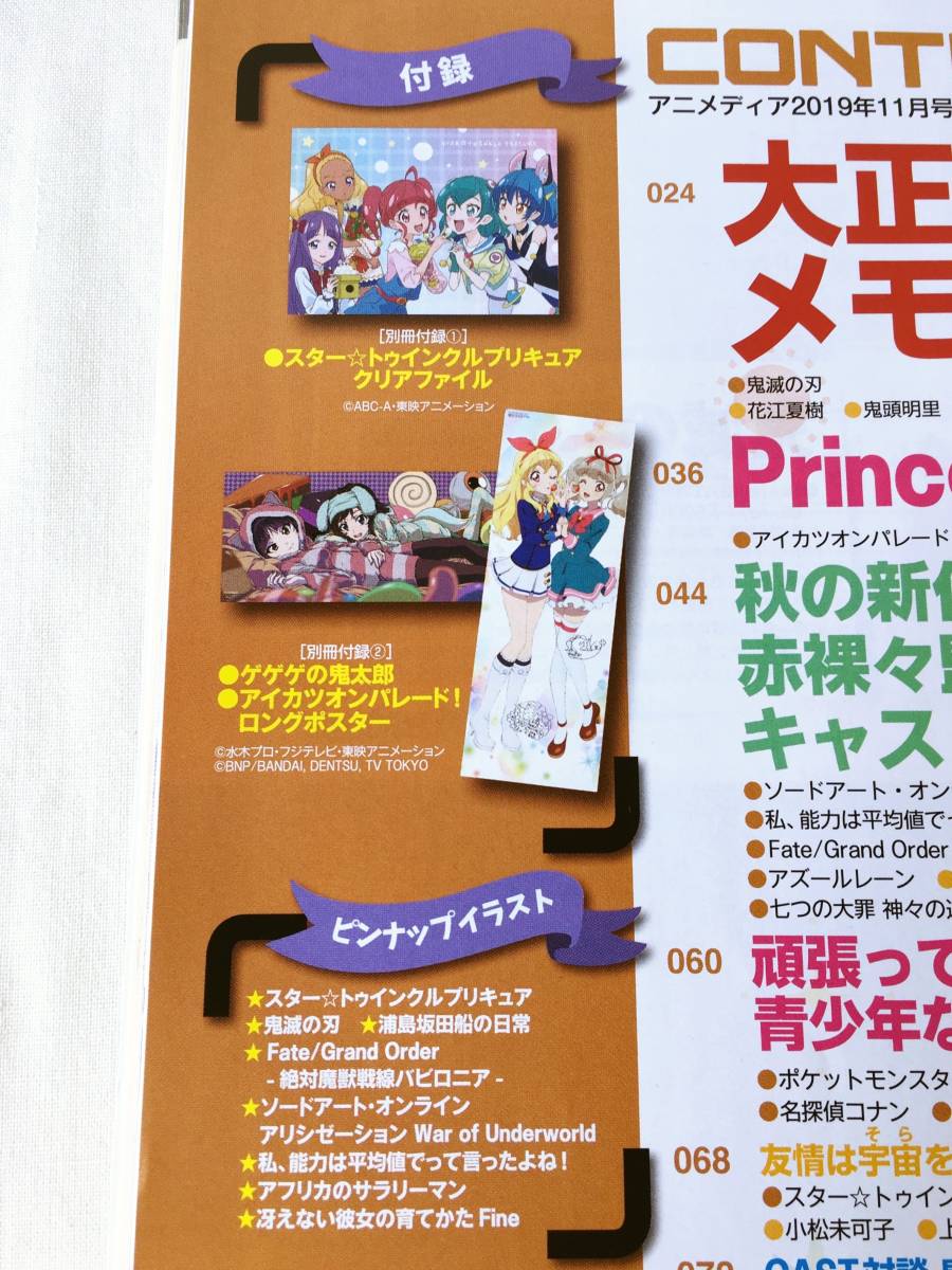 アニメディア 2019年11月号 巻頭&ピンナップ:鬼滅の刃 特集&ロングポスター:アイカツオンパレード!