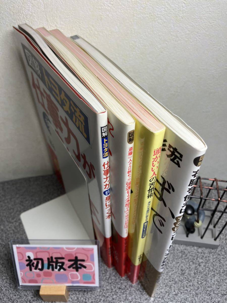 「図解 右脳を使えば、すごいスピードで本が読める。」「図解トヨタ流仕事力がたちまち身につく本」「図解強運をよぶ本屋さん」他全4冊