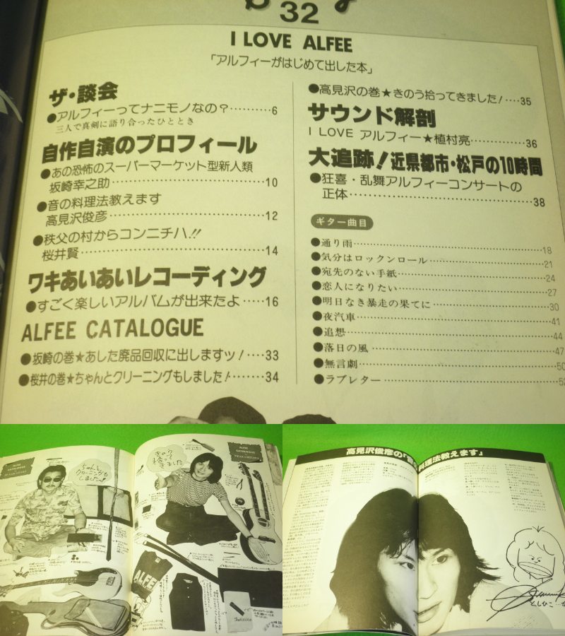 ☆楽譜　アルフィー　『I LOVE ALFEE　アルフィーがはじめて出した本』　ギター・サンデー32　昭和56年　桜井賢　坂崎幸之助　高見沢俊彦☆_画像3