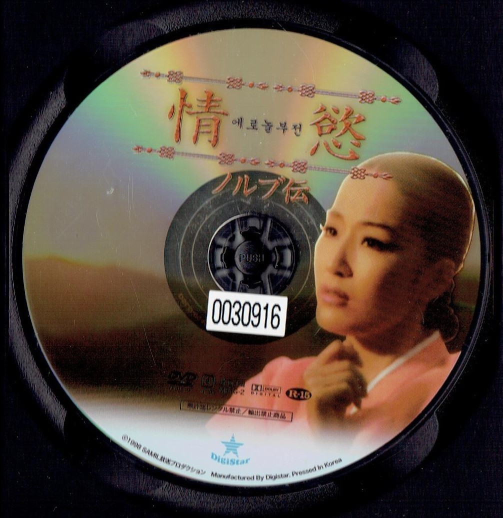 情慾 ノルブ伝 [レンタル] [DVD]（733）キム・キソク, チョン・セヒ_画像3