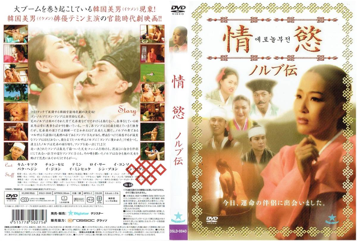 情慾 ノルブ伝 [レンタル] [DVD]（733）キム・キソク, チョン・セヒ_画像2