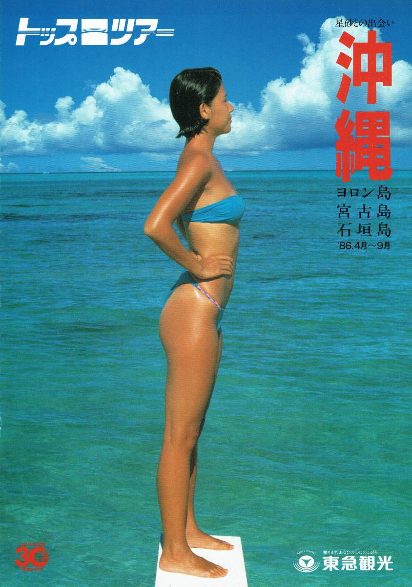 蛭川麻季子 '86 東急観光トップツアー沖縄パンフレット　ビキニ_画像1