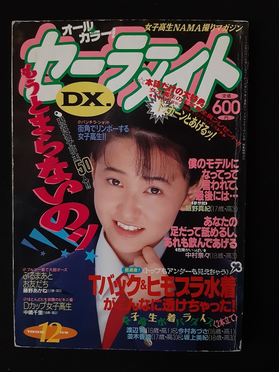 セーラーメイトDX 1992年12月 吉永ゆかり 諏訪野しおり 秋吉ミク【匿名
