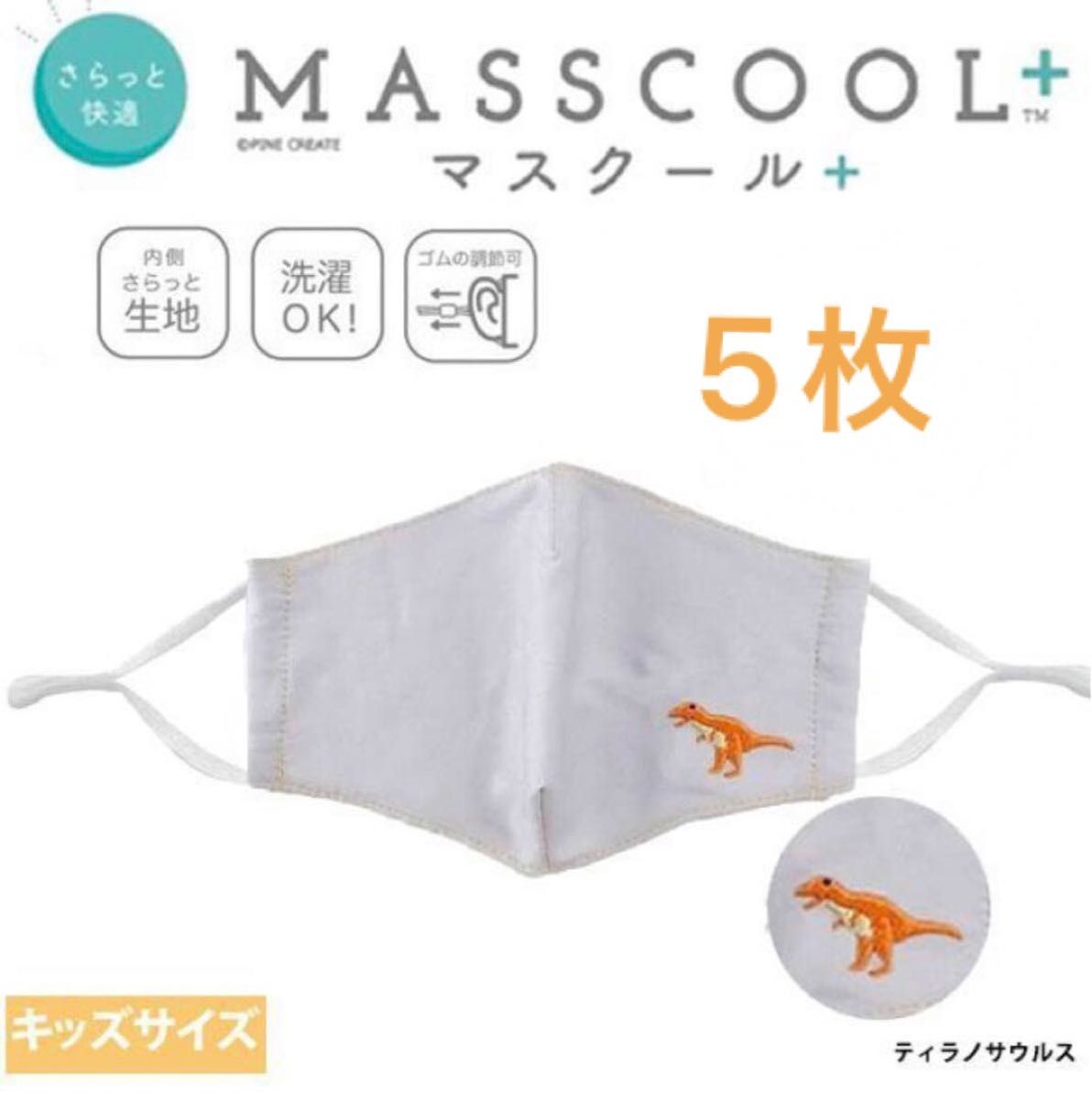 **MASSCOOL+ マスクール** キッズサイズ さらっと快適 冷感 ひんやり 耳が痛くない マスク 5枚 定価2750円