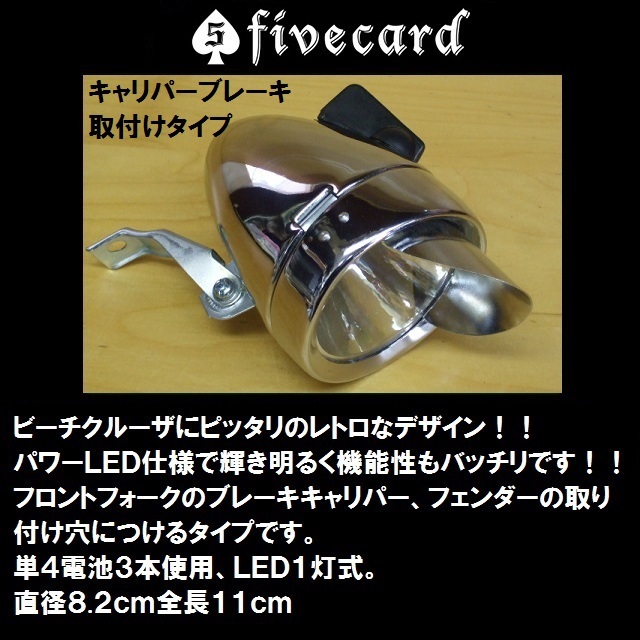 パワービームＬＥＤレトロライト　キャリパーブレーキ取付けタイプSLV!　スチール製　ビーチクルーザー砲弾型ライトバレットＬＥＤライト_画像1