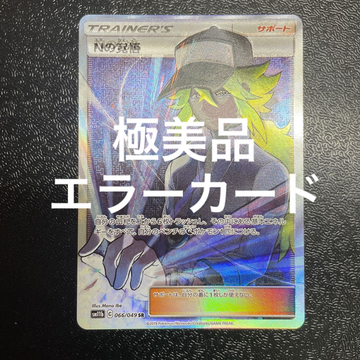 極美品&エラーカード】ポケモンカード Nの覚悟 sr｜Yahoo!フリマ（旧