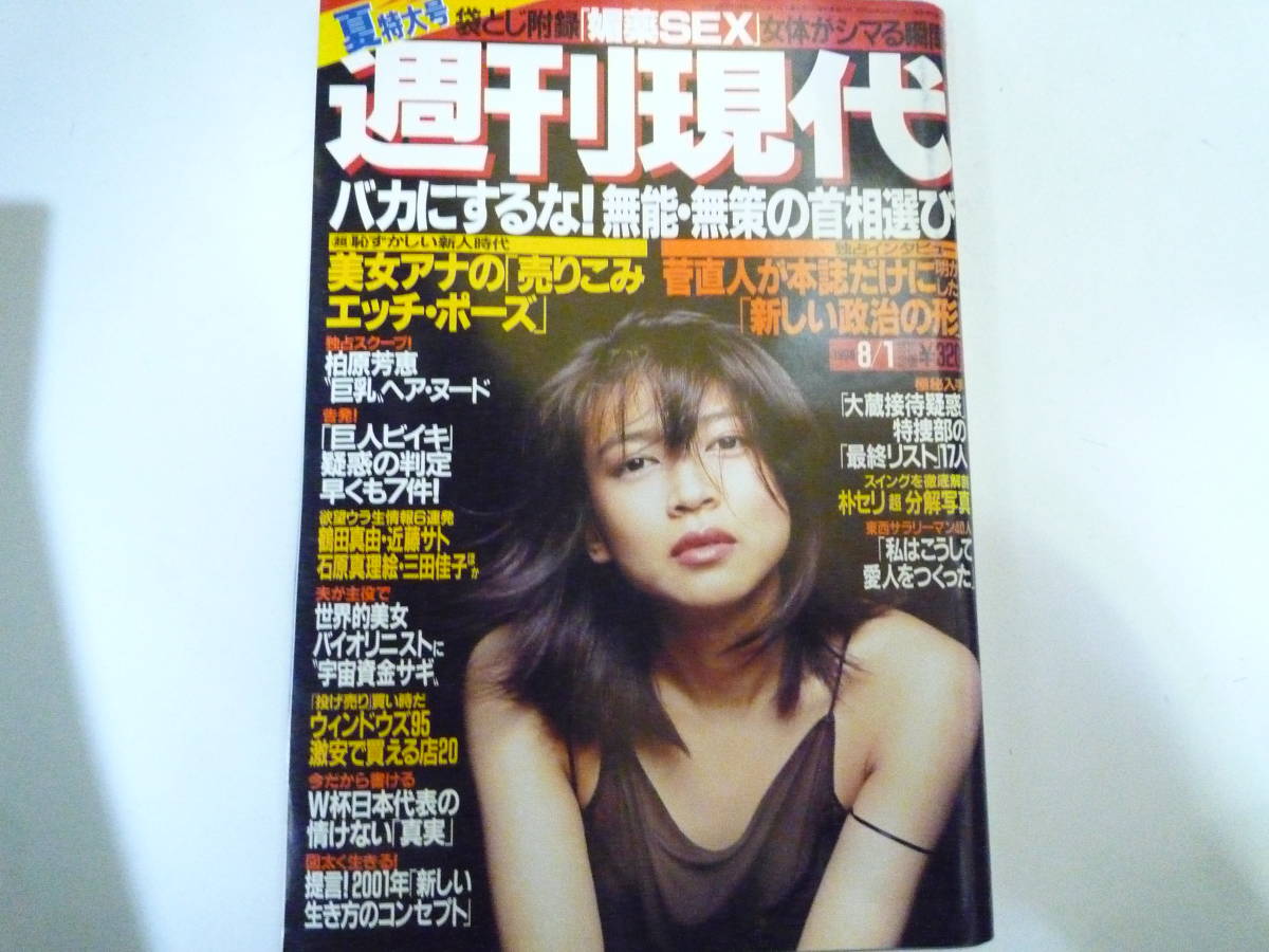 週刊現代1998`　夏特大号袋とじ_画像1