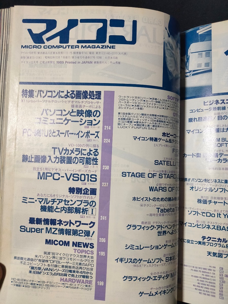  microcomputer 1985 год 10 месяц номер специальный выпуск / персональный компьютер по причине обработка изображений изучение Showa Retro подлинная вещь радиоволны газета фирма 