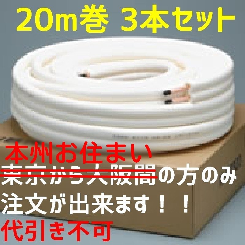  Honshu limitation free shipping air conditioner for copper tube pipe 2 minute 3 minute pair coil M-P23(20M)×3 pcs set safe JIS standard basis goods Kyushu postage 1210 jpy 