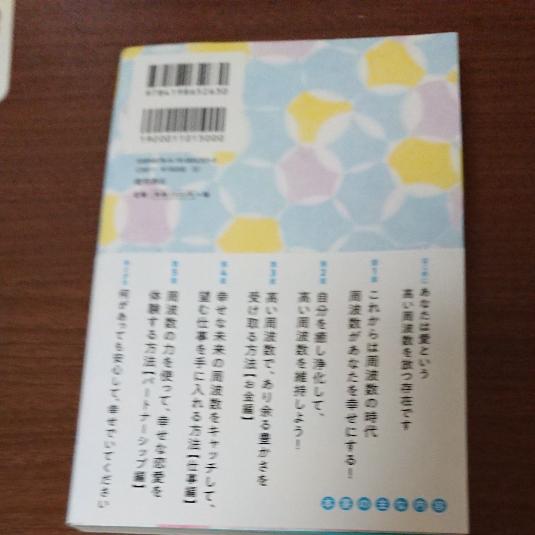 「周波数」を上げる教科書　世界一わかりやすい望む現実を創る方法 まきろん／著 引き寄せ 宇宙の法則 波動 エネルギー