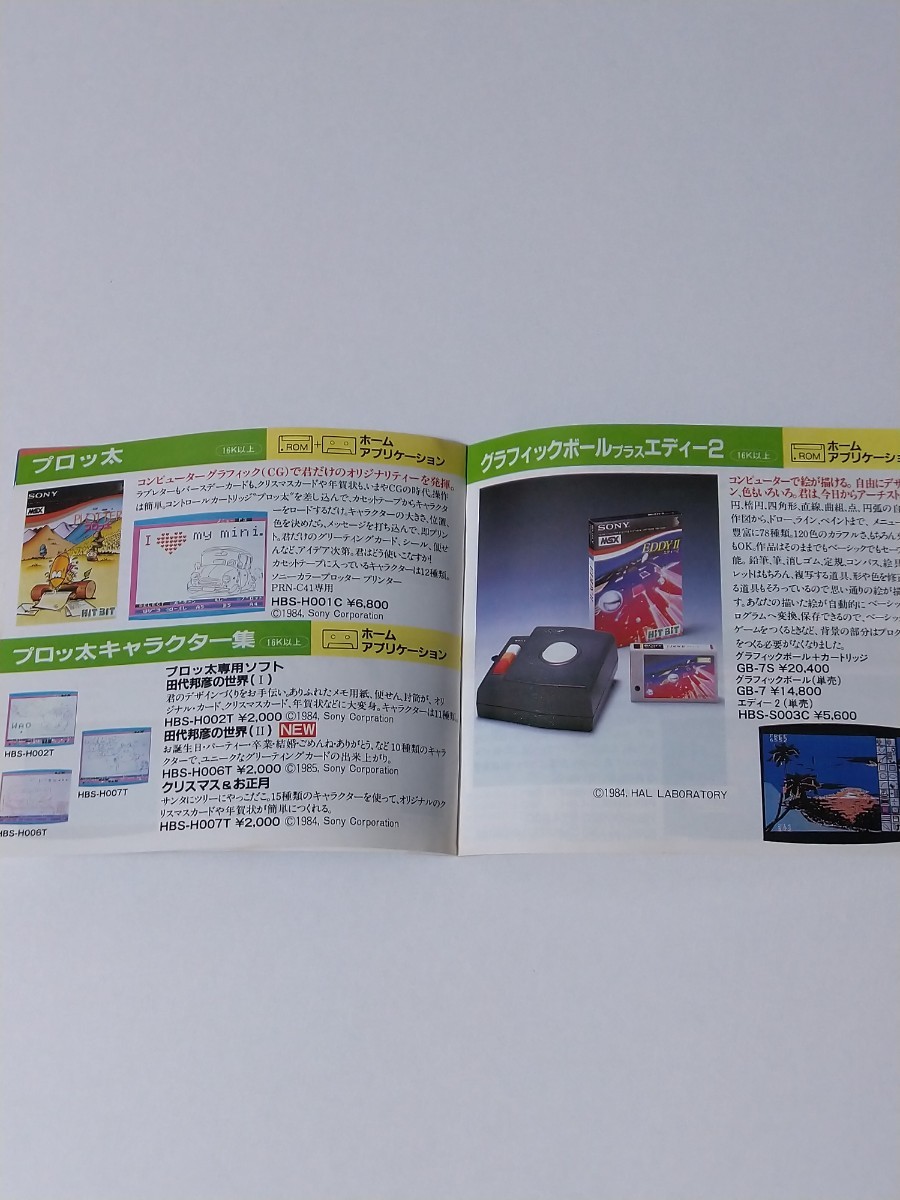 MSX ソニー ソフト 販促 カタログ_画像7