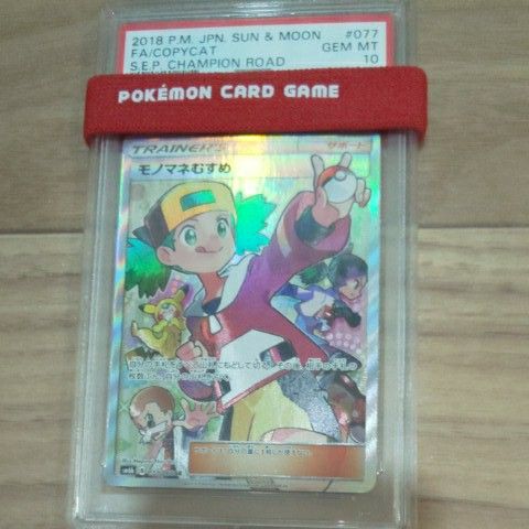 PSA10 モノマネむすめ SR 077/066 sm6b PSA鑑定 ポケモンカード