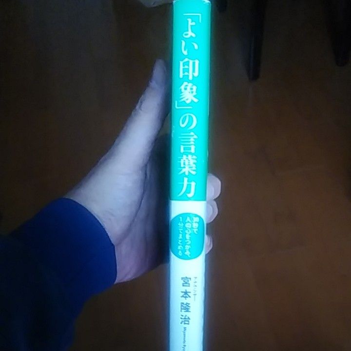 「よい印象」の言葉力　３０秒で人の心をつかみ、１分でまとめる 宮本隆治／著