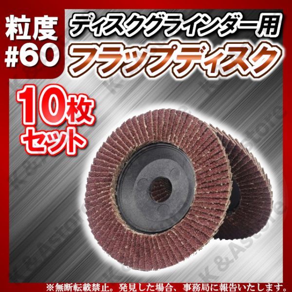 多羽根研磨ディスク 60番 10枚 フラップディスク スパーク 多羽根研磨ディスク 60番 10枚 フラップディスク スパーク