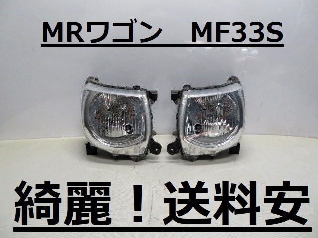 綺麗です！送料安 MRワゴン MF33S コーティング済 ハロゲンライト左右SET P9510 インボイス対応可 ♪♪A_画像1