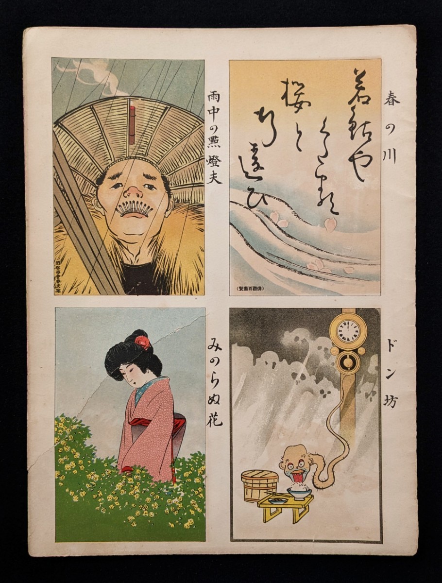 ●明治42年 絵葉書世界 宮武外骨 滑稽新聞定期増刊 絵葉書30枚 彩色 石版画 風刺漫画 ポンチ絵 図案 戦前 デザイン レトロ アンティーク●の画像6