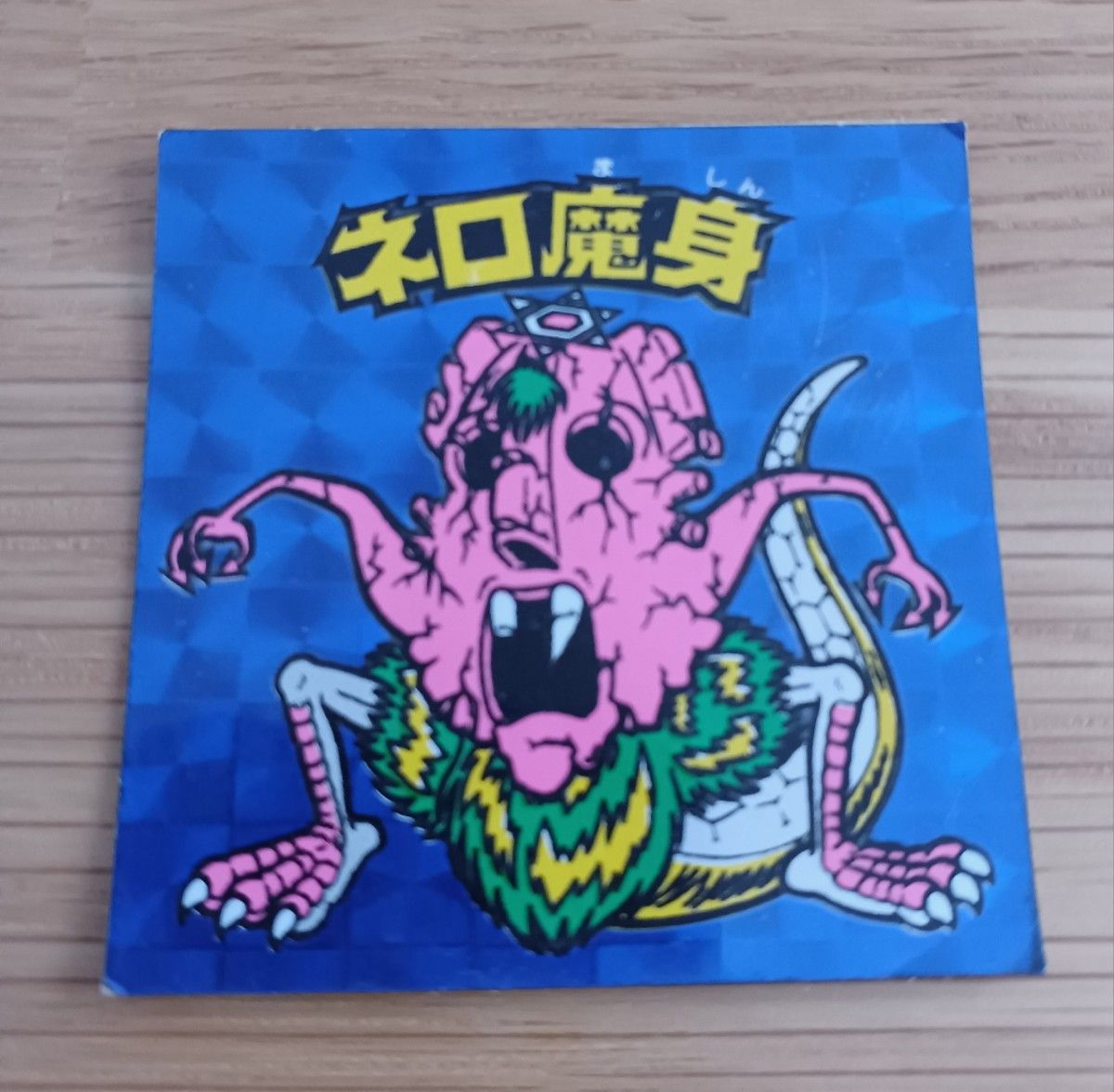 ネロ魔身 旧ビックリマン | alfasaac.com
