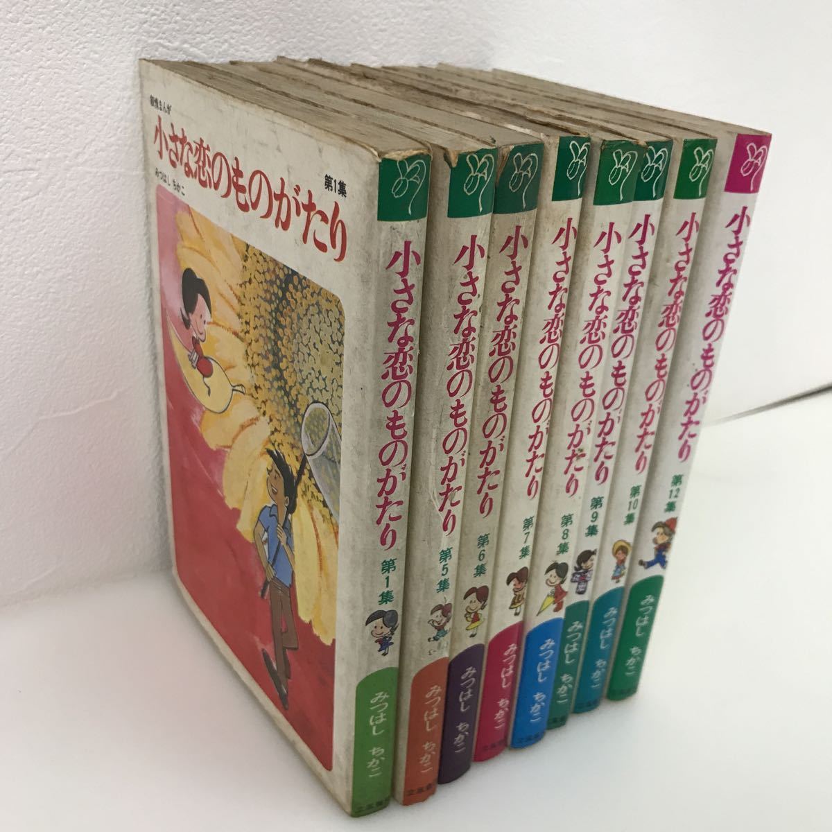 615　古本　100円スタート　漫画　小さな恋のものがたり　みつはしちかこ　四コマ漫画　8冊セット　昭和レトロ_画像1